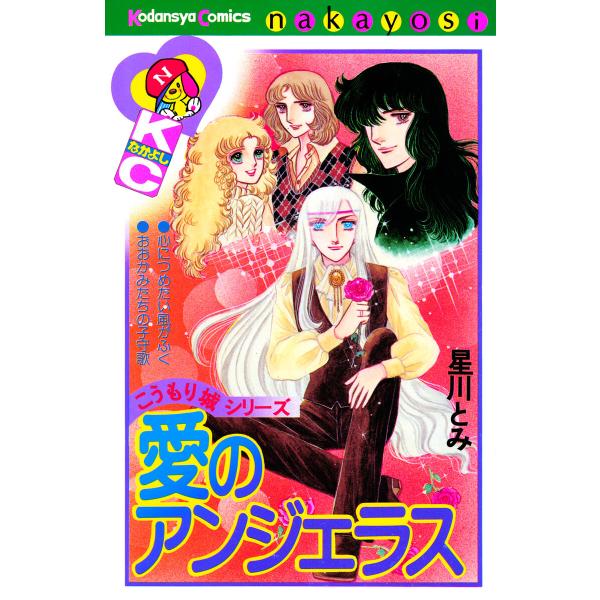 愛のアンジェラス こうもり城シリーズ 電子書籍版 / 星川とみ