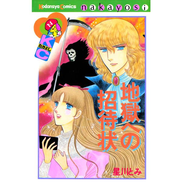 地獄への招待状 電子書籍版 / 星川とみ