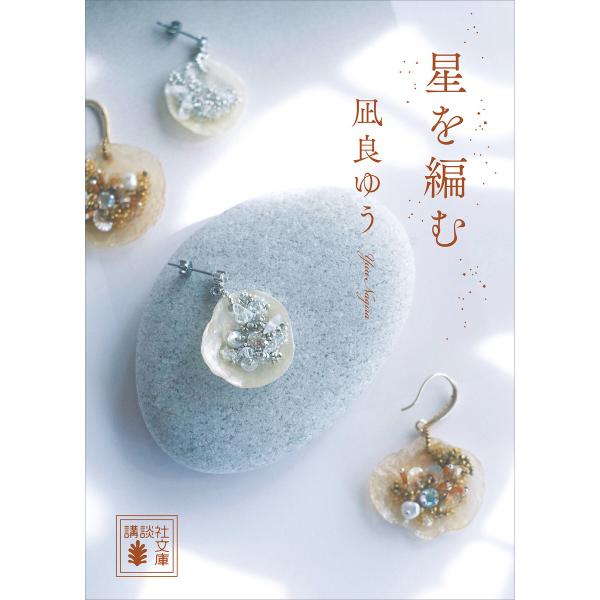 星を編む 電子書籍版 / 凪良ゆう