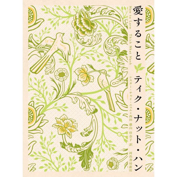 愛すること 電子書籍版 / ティク・ナット・ハン/シスター・チャイ・ニェム/西田慈山佳奈子