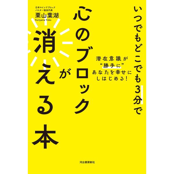 いつでもどこでも3分で心のブロックが消える本 電子書籍版 / 栗山葉湖