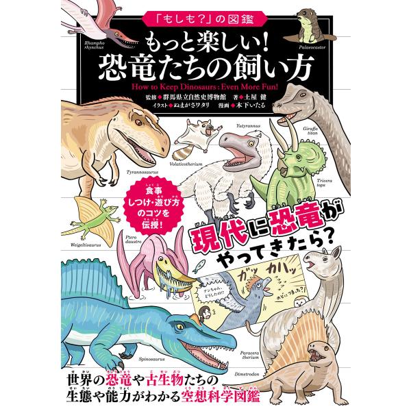 「もしも?」の図鑑 もっと楽しい! 恐竜たちの飼い方 電子書籍版 / 土屋健/ぬまがさワタリ/木下い...