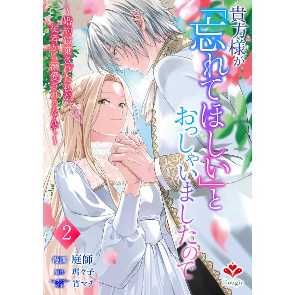 貴方様が「忘れてほしい」とおっしゃいましたので〜婚約破棄された私が、従者から溺愛されるなんて〜【合本...