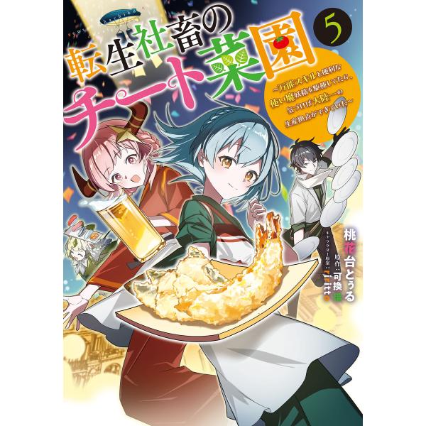 転生社畜のチート菜園 〜万能スキルと便利な使い魔妖精を駆使してたら、気づけば大陸一の生産拠点ができて...