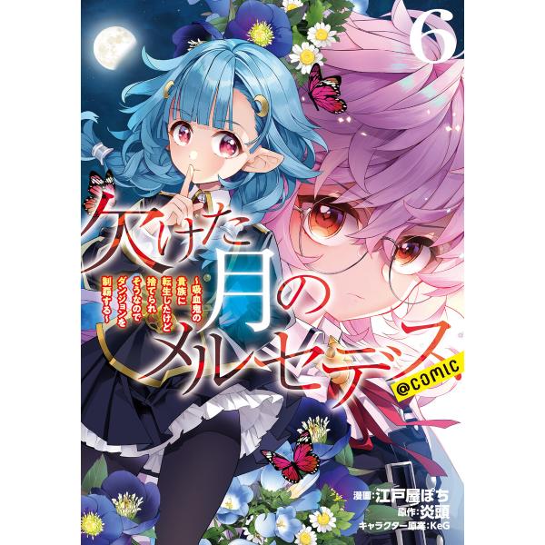 欠けた月のメルセデス〜吸血鬼の貴族に転生したけど捨てられそうなのでダンジョンを制覇する〜@COMIC...