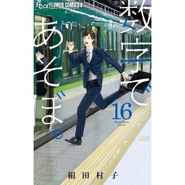 数字であそぼ。 (16) 電子書籍版 / 絹田村子