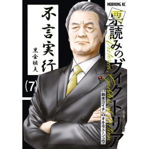票読みのヴィクトリア (7) 電子書籍版 / 原作:鈴木コイチ 著:オキモト・シュウ