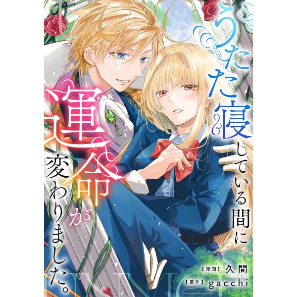 うたた寝している間に運命が変わりました。(分冊版)第5話 電子書籍版 / 漫画:久間 原作:gacc...