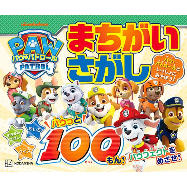 パウ・パトロール まちがいさがし パウっと100もん! 電子書籍版 / 講談社