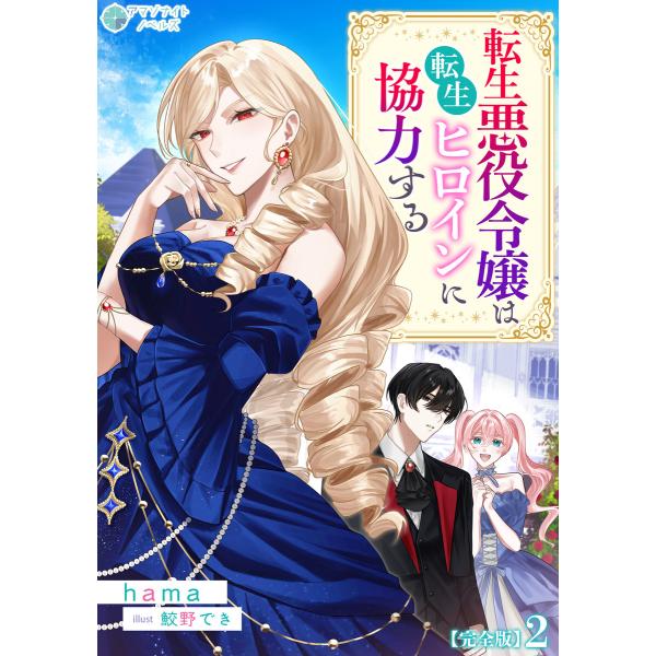 転生悪役令嬢は転生ヒロインに協力する【完全版】2 電子書籍版 / hama イラスト:鮫野でき