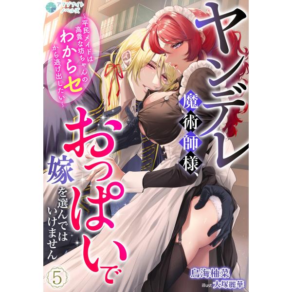 ヤンデレ魔術師様、おっぱいで嫁を選んではいけません〜平民メイドは高貴な坊ちゃんのわからセから逃げ出し...