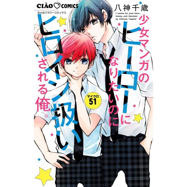 少女マンガのヒーローになりたいのにヒロイン扱いされる俺。【マイクロ】 (51) 電子書籍版 / 八神...
