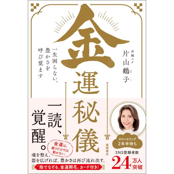 金運秘儀 一生困らない、豊かさを呼び覚ます 電子書籍版 / 著:片山鶴子