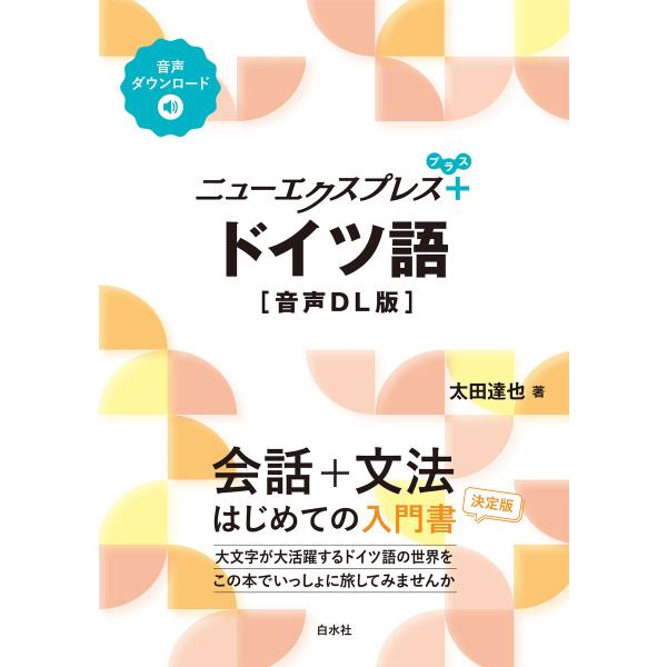 ニューエクスプレスプラス ドイツ語[音声DL版] 電子書籍版 / 著:太田達也