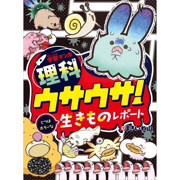 学習マンガ・理科 ウサウサ! じつはホラーな生きものレポート 電子書籍版