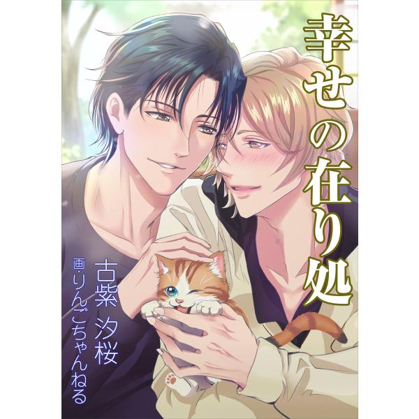 幸せの在り処 電子書籍版 / 古紫汐桜/りんごちゃんねる