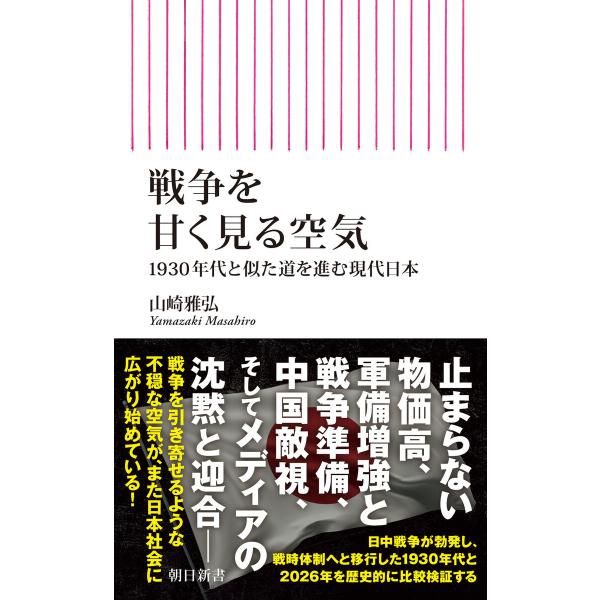 戦争を甘く見る空気 1930年代と似た道を進む現代日本 電子書籍版 / 山崎雅弘(著者)