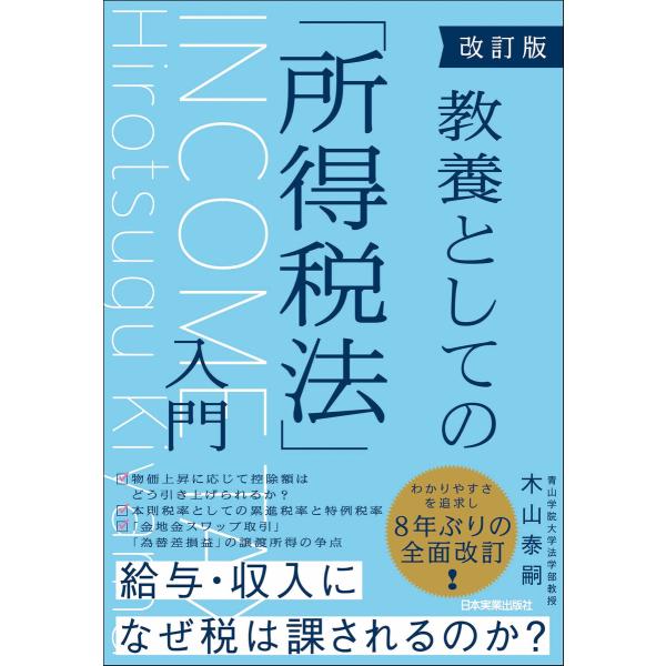 改訂版 教養としての「所得税法」入門 電子書籍版 / 木山泰嗣