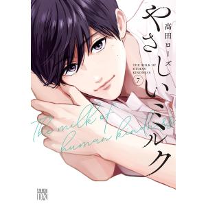 やさしいミルク【電子単行本】 (7) 電子書籍版 / 高田ローズ