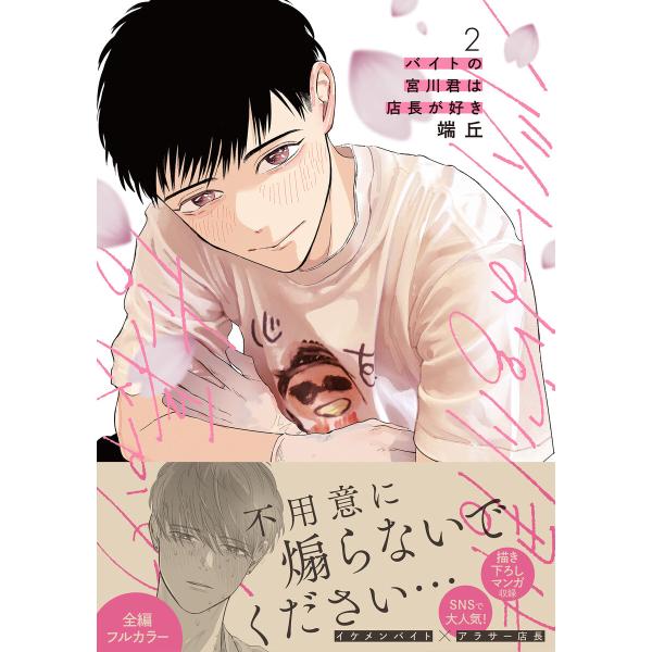 バイトの宮川君は店長が好き 2【電子限定特典つき】 電子書籍版 / 著者:端丘