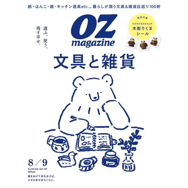 オズマガジン 2026年8月号 No.638 電子書籍版 / オズマガジン編集部
