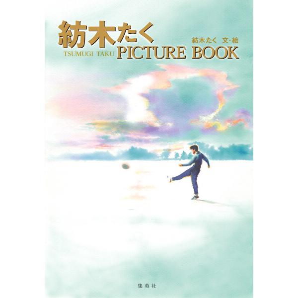 紡木たく PICTURE BOOK 電子書籍版 / 文・絵:紡木たく