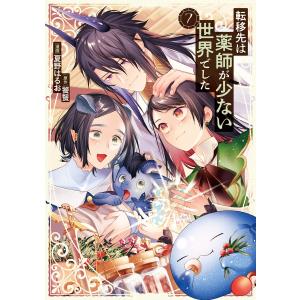 転移先は薬師が少ない世界でした7 電子書籍版 / 漫画:夏野はるお 原作:饕餮