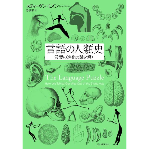 言語の人類史 電子書籍版 / スティーヴン・ミズン/岩坂彰
