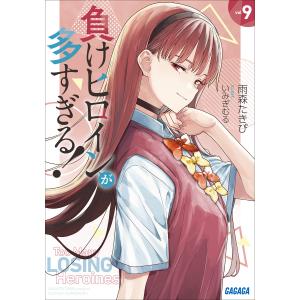 負けヒロインが多すぎる! 9 電子書籍版 / 雨森たきび(著)/いみぎむる(イラスト)