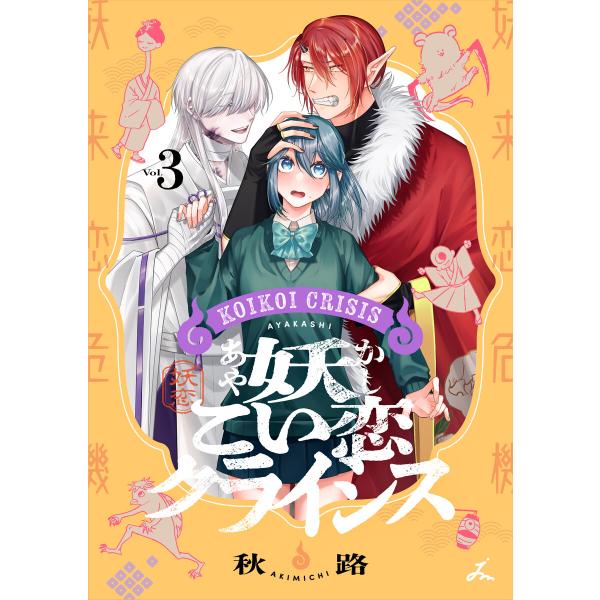 妖こい恋クライシス【電子単行本】 (3) 電子書籍版 / 著者:秋路