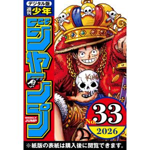 週刊少年ジャンプ 2026年33号 電子書籍版 / 編集:週刊少年ジャンプ編集部｜ebookjapan ヤフー店