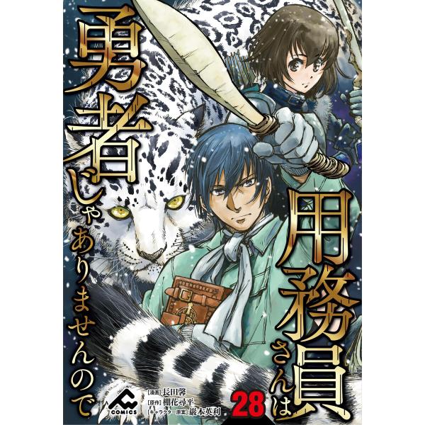 【分冊版】用務員さんは勇者じゃありませんので 第28話 電子書籍版 / 長田馨/原作/棚花尋平/巖本...