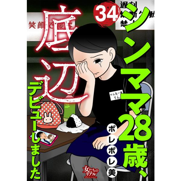 シンママ28歳、底辺デビューしました(34) 電子書籍版 / ポレポレ美