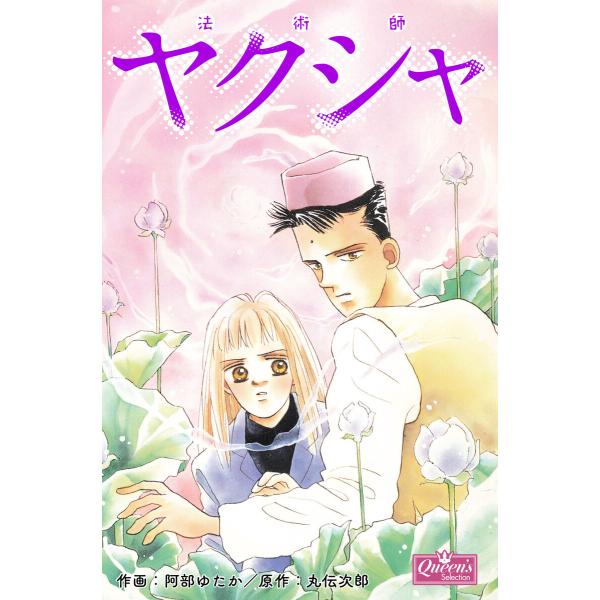 法術師ヤクシャ 電子書籍版 / 阿部ゆたか/丸伝次郎