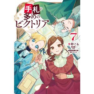 手札が多めのビクトリア 7【LINEマンガ&amp;ebookjapan限定特典付】 電子書籍版
