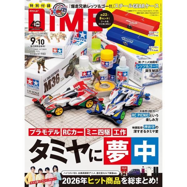 DIME 2026年9・10月号 電子書籍版 / DIME編集部