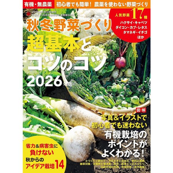 秋冬野菜づくり 超基本とコツのコツ2026年版(野菜だより増刊) 電子書籍版 / ブティック社編集部