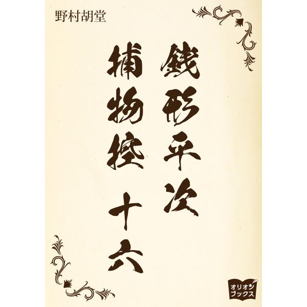 銭形平次捕物控 十六 電子書籍版 / 著:野村胡堂