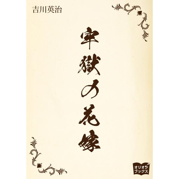 牢獄の花嫁 電子書籍版 / 著:吉川英治