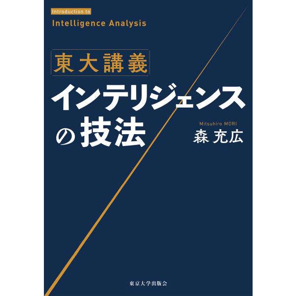 東大講義 インテリジェンスの技法 電子書籍版 / 著:森充広