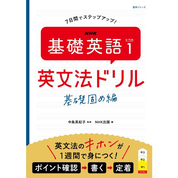 NHK 基礎英語 レベル1 英文法ドリル 基礎固め編 電子書籍版 / 中島 真紀子(監修)/NHK出...