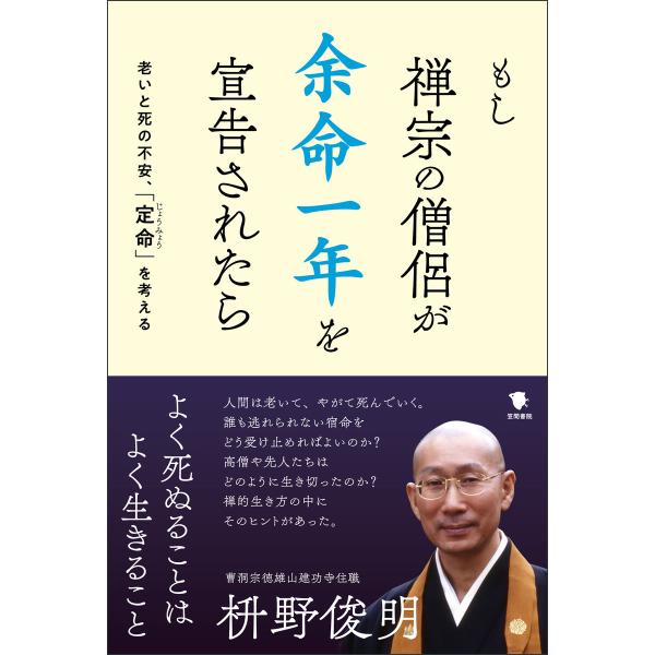 もし禅宗の僧侶が 余命一年を宣告されたら 電子書籍版 / 枡野俊明