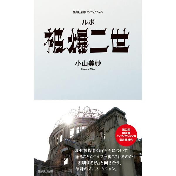 ルポ 被爆二世 電子書籍版 / 小山美砂(著)