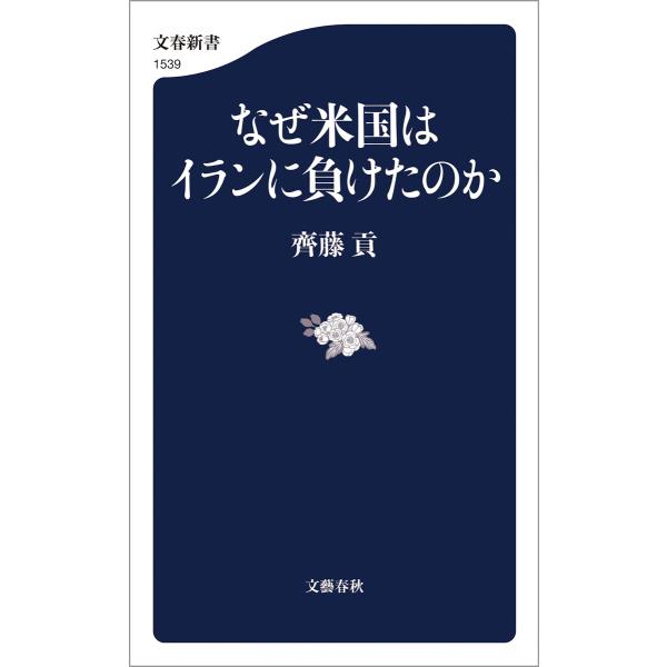 なぜ米国はイランに負けたのか 電子書籍版 / 齊藤貢(著)