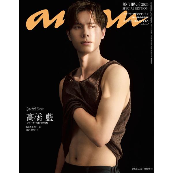 anan(アンアン) 2026年 7月22日号 No.2504増刊 スペシャルエディション[整う腸活...