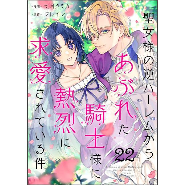 聖女様の逆ハーレムからあぶれた騎士様に熱烈に求愛されている件(分冊版) 【第22話】 電子書籍版 /...