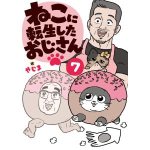 ねこに転生したおじさん 7 電子書籍版 / 作:やじま