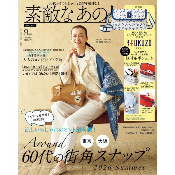 素敵なあの人 2026年9月号 電子書籍版 / 編:素敵なあの人編集部
