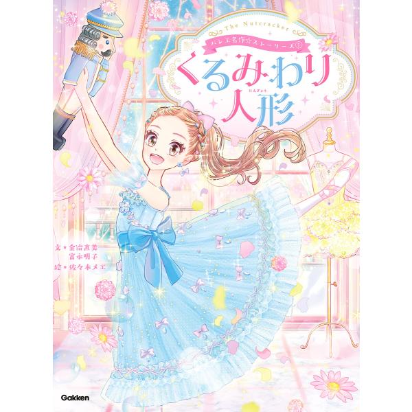 バレエ名作☆ストーリーズ くるみわり人形 電子書籍版 / 金治直美(文)/佐々木メエ(絵)/村山久美...