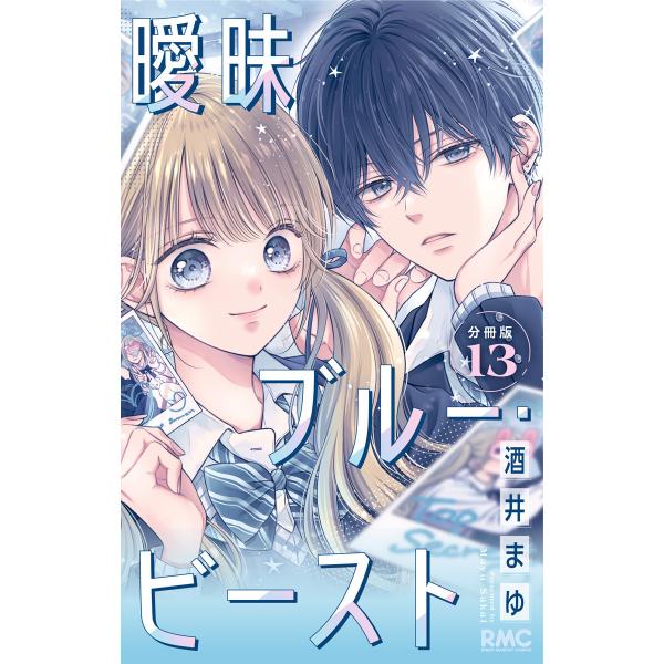 曖昧ブルー・ビースト 分冊版 (13) 電子書籍版 / 酒井まゆ